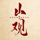 越山观头像