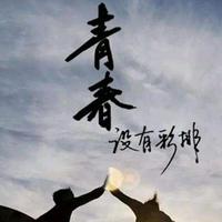 惑了四十年头像