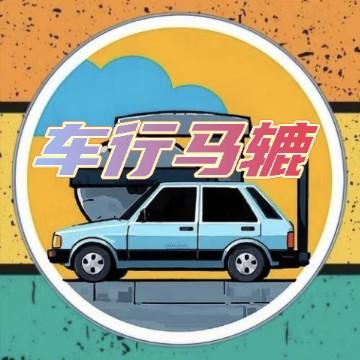 车行马辘头像