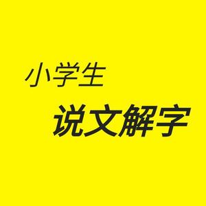 丫说文解字丫头像