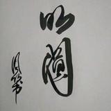 @口天吴（吴氏总部）头像