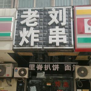 《老刘炸串》箭岭路光华苑北区门口西侧头像