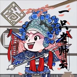 一只老帅云头像