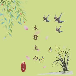 木槿老师爱分享头像