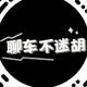 聊车不迷胡头像