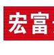 广西宏富淘车基地头像