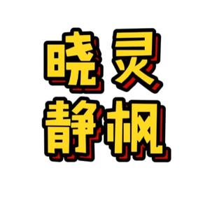 晓灵静枫影视剪辑头像