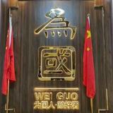 为国酒业市场部头像