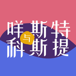 咩斯特与科斯提头像