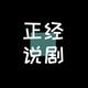 正经说剧
                        头像