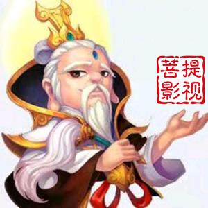 菩提老祖爱影视头像