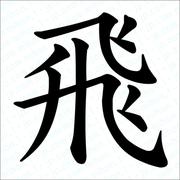 上官飛的个人资料头像