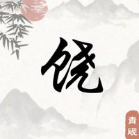 南桥古韵头像