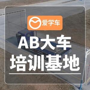 爱学车AB大车培训基地头像