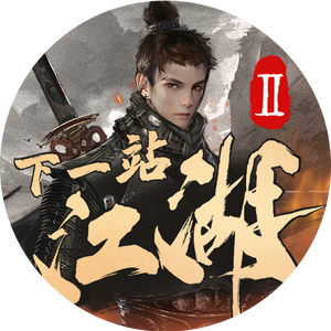 下一站江湖2头像