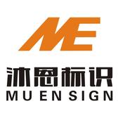 A0沐恩标识朝阳-专业精工标识字牌头像
