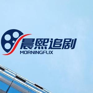 晨熙追剧头像
