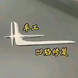 车身凹坑免喷漆复原头像