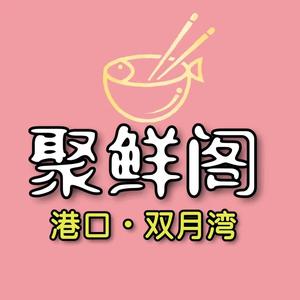 聚鲜阁海鲜饭店头像