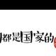 七矛八枪头像