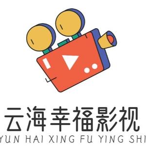 幸福云海影视头像