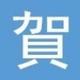 大贺先生头像