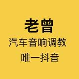 老曾专业汽车音响调音头像