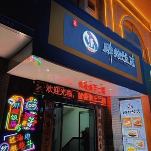 盛世新城胖嫂饭店头像