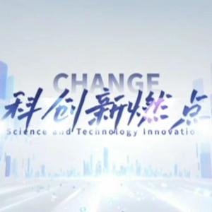 科创新燃点头像