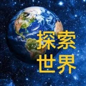 探索世界1头像