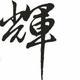 辉仔5251头像