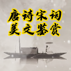 唐诗宋词美文鉴赏头像