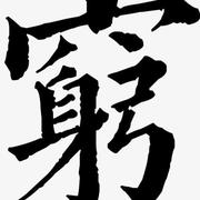 谢林林的个人资料头像