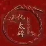 换个啥车好嘞头像