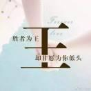 心中依然是少年头像