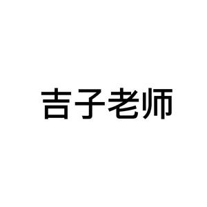 初数吉子老师头像