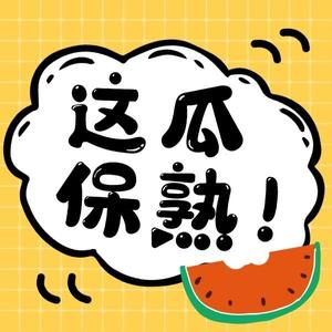 这瓜保熟头像