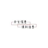 且行且珍惜4376757831837头像
