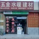 赵小平五金水暖头像