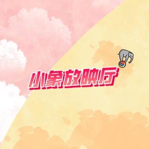 小象放映厅头像