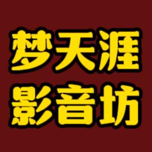 梦天涯影音坊头像