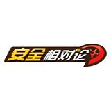 安全相对论头像