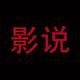 小明影说头像
