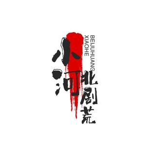 小河北剧荒头像