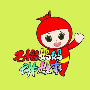 石榴妈妈讲故事头像