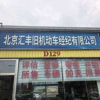 北京汇丰二手车刘海娇头像