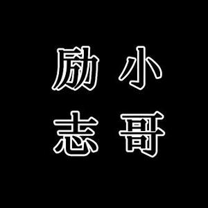 励志小哥8头像