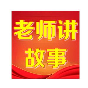 老师讲故事头像