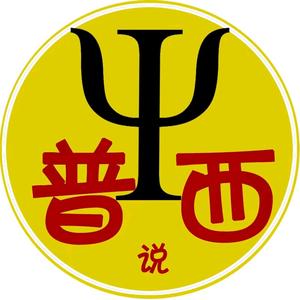 普西说头像