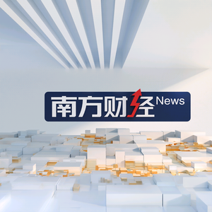 南方财经报道头像
